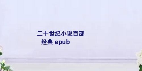 二十世纪小说百部经典 epub